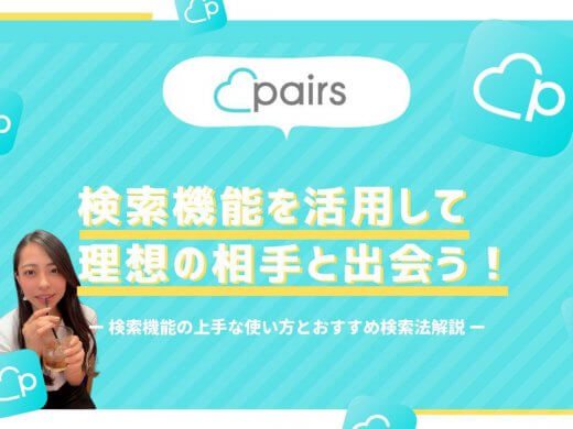 ペアーズ　検索機能　アイキャッチ
