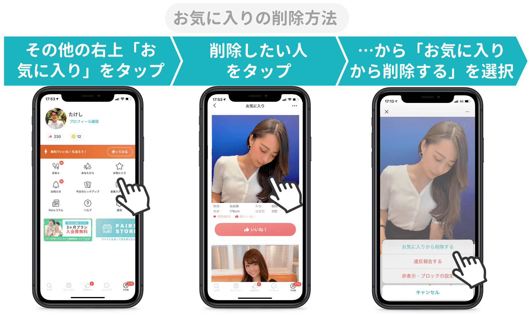 pairs_お気に入り削除