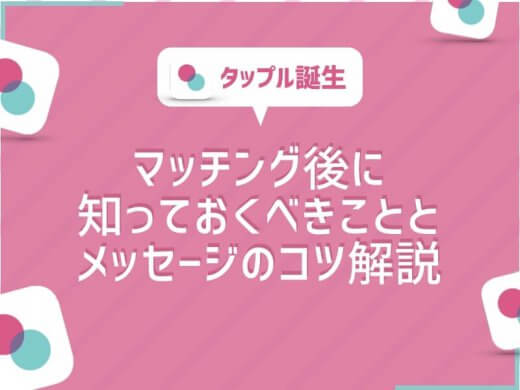 【重要】タップル誕生マッチング後に知っておきたいことを超解説