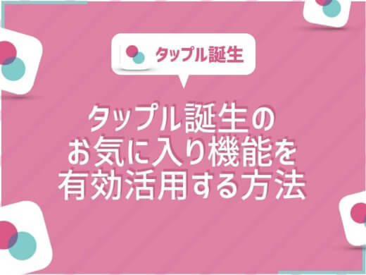タップル誕生のお気に入り機能は特別な子やデートする子を設定しよう