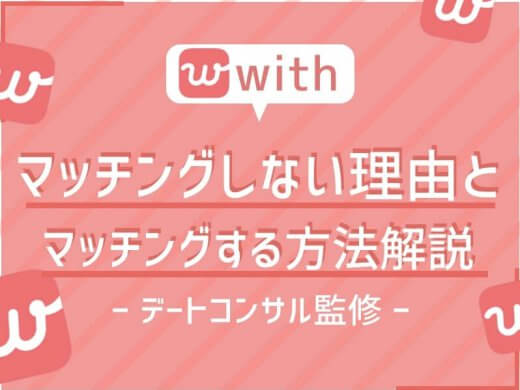 デートコンサルが教えるマッチングアプリwith(ウィズ)でマッチングしない理由と解決策