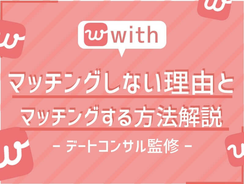 with マッチングしない　アイキャッチ