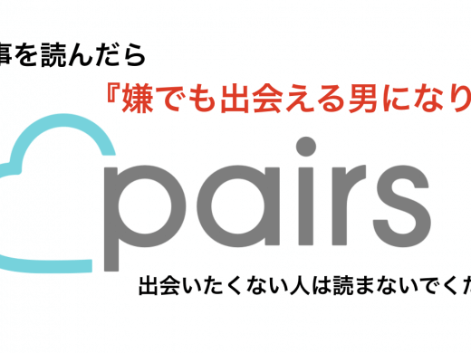【男性向け】マッチングアプリPairs(ペアーズ)の平均いいね数は0~25いいねしかない？