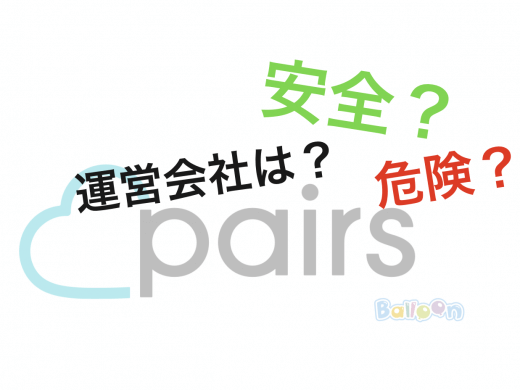Pairs(ペアーズ)は安全・危険性は？運営会社など実際の口コミをもとに調査してきました！
