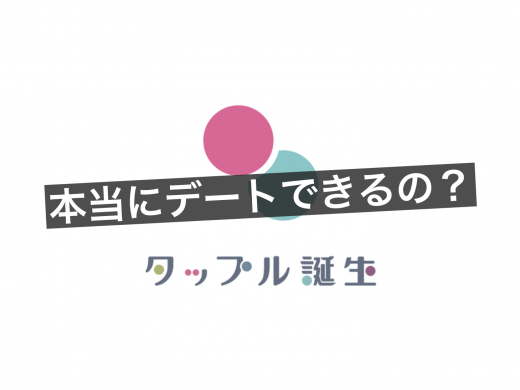 タップル誕生で確実にデートできる方法と実際にデートできる会員の特徴