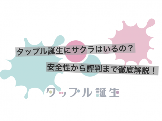 タップル誕生は安全？危険？評判・評価・口コミからアプリを徹底解説！