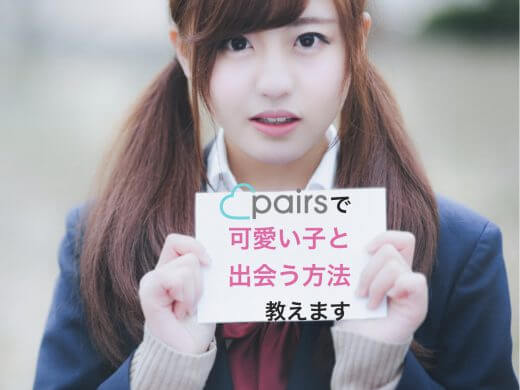 ペアーズ(Pairs)で可愛い子と出会いたい男性必見！可愛い子とマッチングする方法