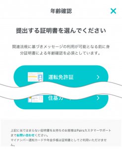 ペアーズ年齢確認 (1)