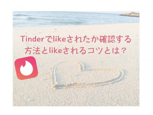 Tinder(ティンダー)でのlikesについて徹底解説！確認方法とlikeされるには？
