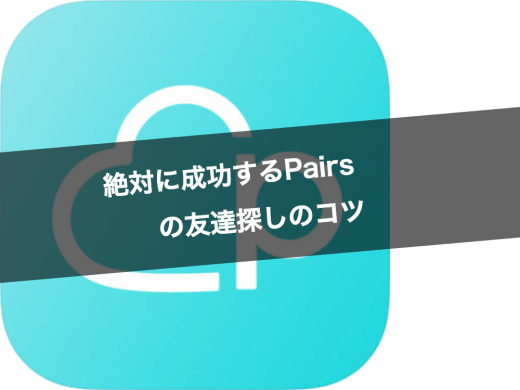 絶対に成功するPairs(ペアーズ)での友達探しのコツ