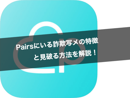 詐欺写メ被害にあった私がPairs(ペアーズ)にいる詐欺写メの特徴と見破る方法を解説！