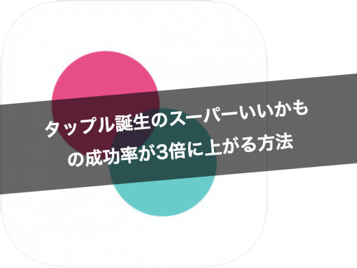 【タップル誕生】スーパーいいかも!の成功率が3倍に上がる方法