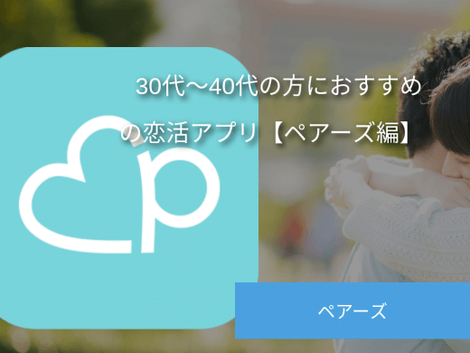 Pairs(ペアーズ)は30代が多いアプリ！30代~40代の男性・女性の実態を徹底調査