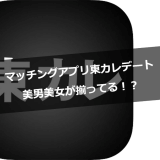 東カレデートマッチングアプリ