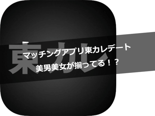 東カレデートマッチングアプリ