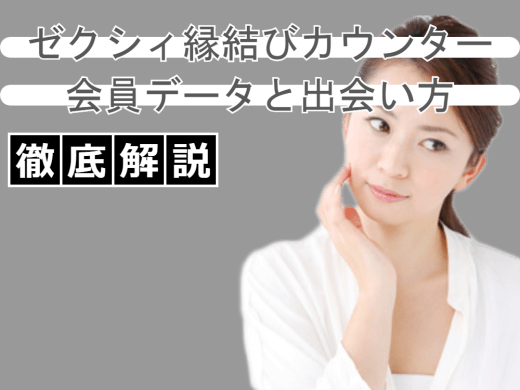 【完全マニュアル】ゼクシィ縁結びカウンターの会員データと出会うコツを紹介！