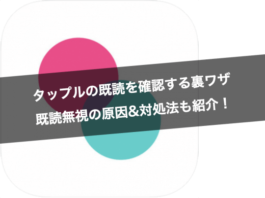 無課金でタップル誕生の既読を確認する裏ワザ!既読無視される原因&対処法もご紹介!