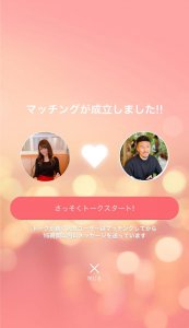 with マッチング成立