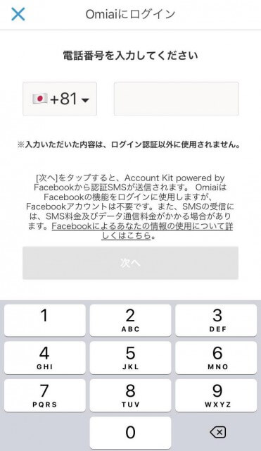 Omiai　電話番号認証