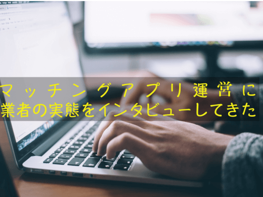 出会い系アプリでマルチ勧誘してくる人の特徴と対処法を運営にインタビューしてきた！