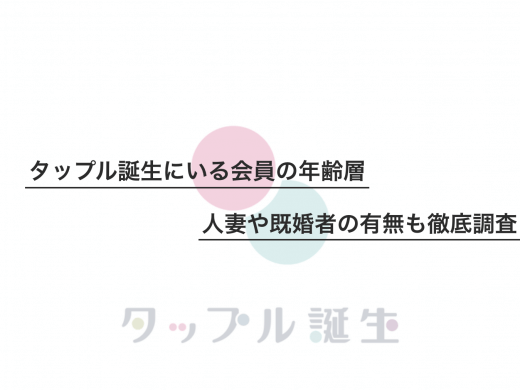 タップル誕生の年齢層は20代がメイン？人気会員の特徴や人妻/学生/地方で出会えるか調べてきました！