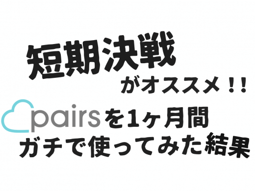短期決戦がおすすめ！Pairs(ペアーズ)に1ヶ月登録した結果