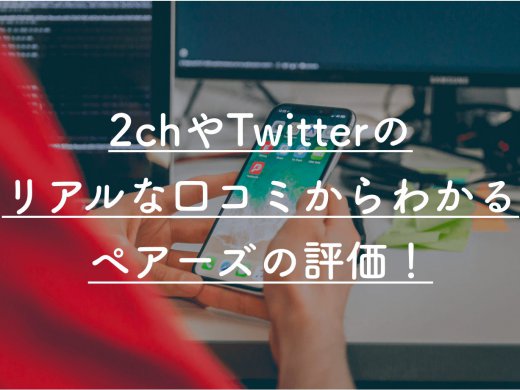 【ぶっちゃけ】マッチングアプリPairs(ペアーズ)ユーザーの2ch(5ch)レビューまとめ