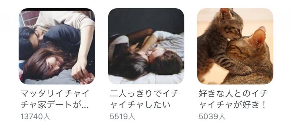 ペアーズ　コミュニティ　イチャイチャ