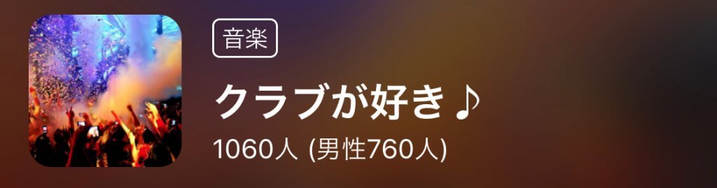 ペアーズ　コミュニティ　クラブ好き