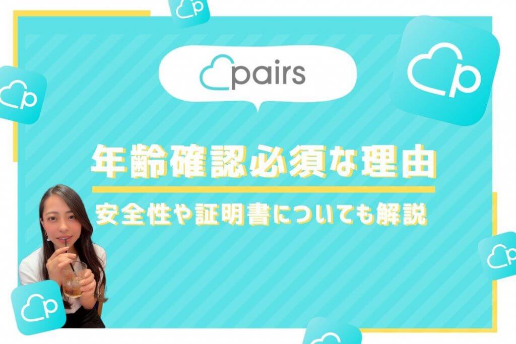 ペアーズ 年齢確認 アイキャッチ
