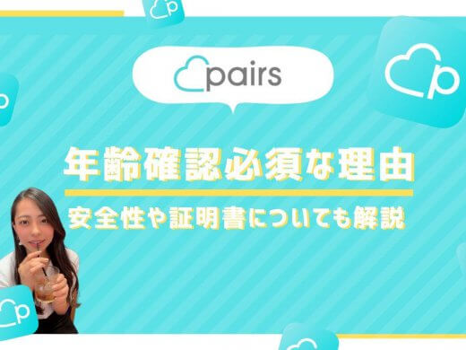 Pairs(ペアーズ)の年齢確認は必須！認証済マークや証明書の種類など年齢確認に関係することを解説します。