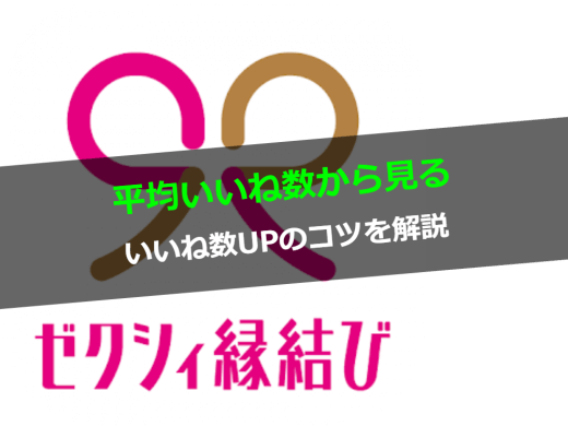 ゼクシィ縁結びの平均いいね数は？いいね数UPのコツと人気会員の特徴