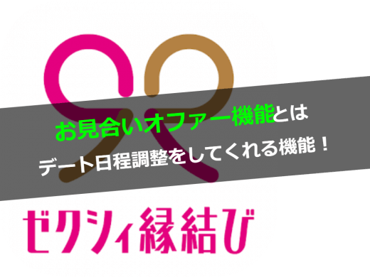ゼクシィ縁結びのお見合いオファー機能とは運営がデート日程調整をしてくれる機能！