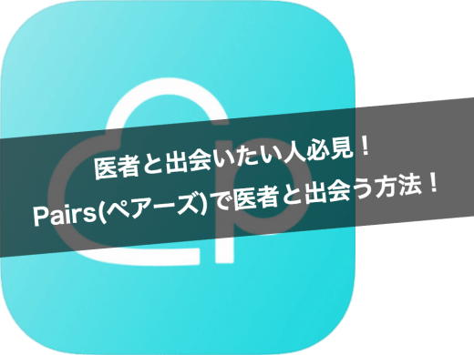 医者と出会いたい人必見!Pairs(ペアーズ)で医者と出会う方法!