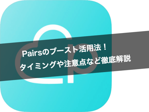 最大限にPairs(ペアーズ)のブーストを活用する方法！タイミングや注意点など徹底解説