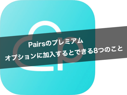 Pairs(ペアーズ)のプレミアムオプションに加入するとできる8つのこと