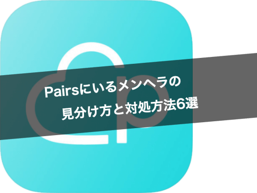 Pairs(ペアーズ)にいるメンヘラの見分け方と対処方法6選