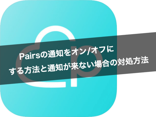 Pairs(ペアーズ)の通知をオン/オフにする方法と通知が来ない場合の対処方法