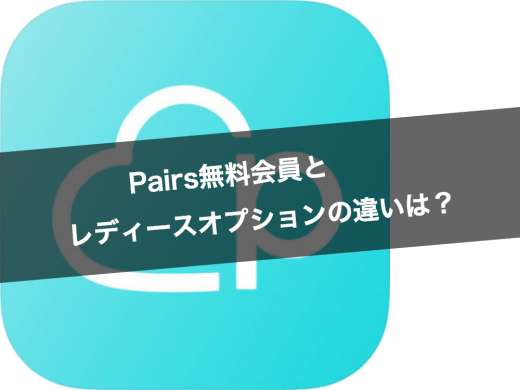 Pairs(ペアーズ)の無料会員とレディースオプションの違いは？機能・料金・登録・解約方法