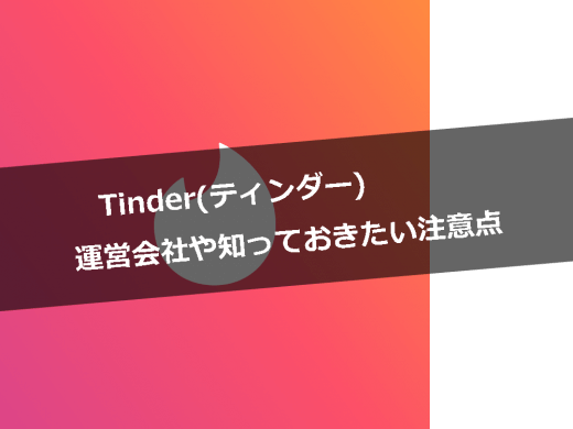 Tinder(ティンダー)の発祥はアメリカ？運営会社と問い合わせ方法を解説