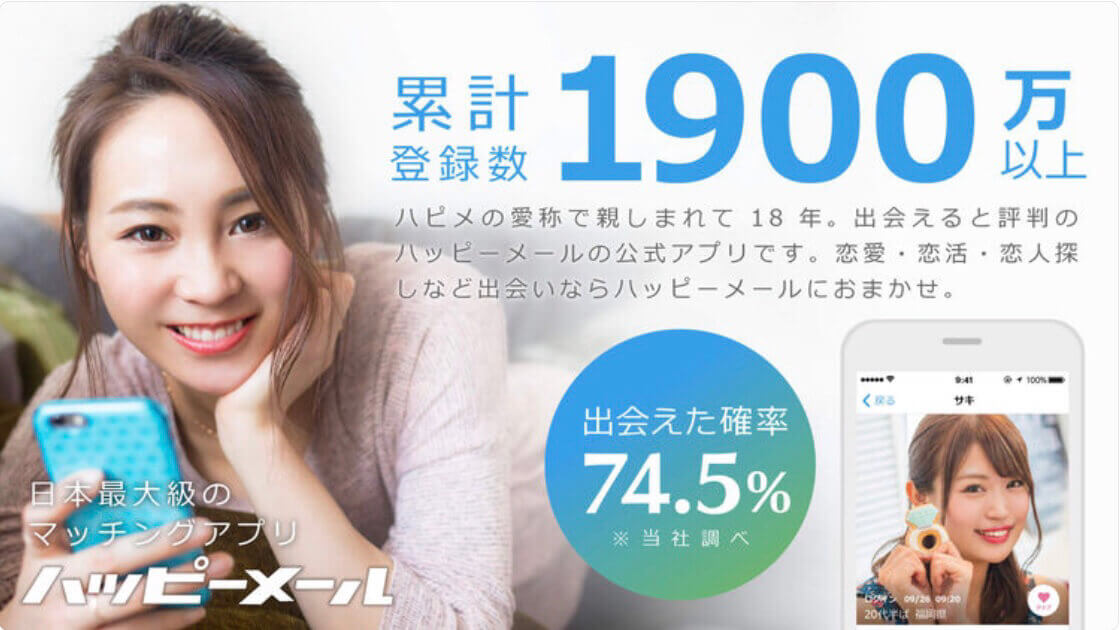 ハッピーメールを無料ダウンロード