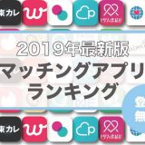 マッチングアプリのアイキャッチ画像