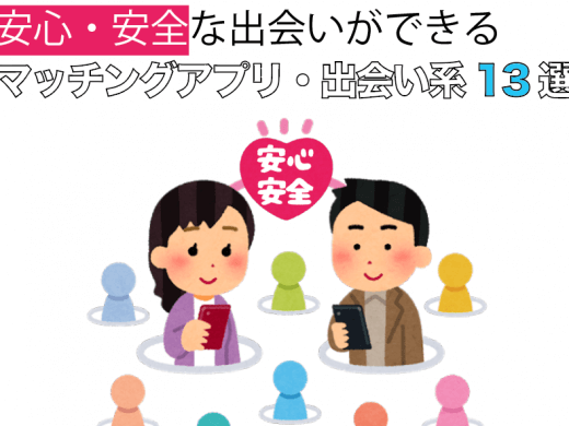3000人の評判から見る安心・安全な出会いがある出会い系マッチングアプリ9選