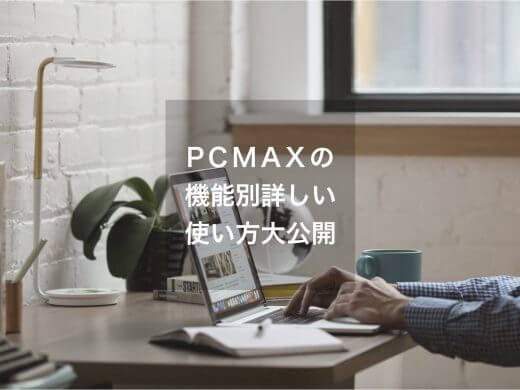 出会い系サイトPCMAXの使い方を紹介！伝言板/掲示板や日記についても解説します。