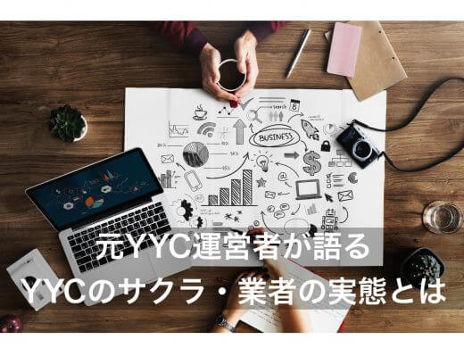YYCに業者やサクラはいるの?元YYC運営者にインタビューしてきた