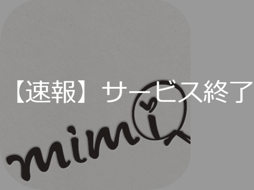 【速報】マッチングアプリmimi(ミミ)2019年3月29日(金)にサービス終了!