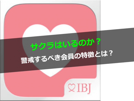 ブライダルネットにサクラ/業者/要注意人物などはいる？見分け方を大公開