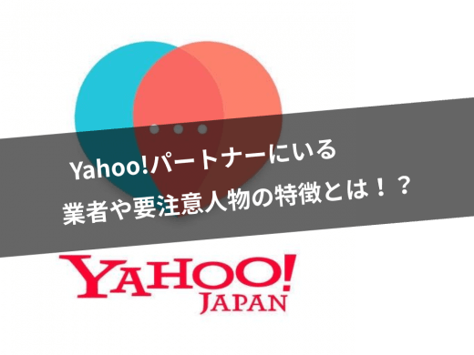 ヤフーパートナーにいるサクラ/業者/要注意人物/詐欺等の危険人物とは?