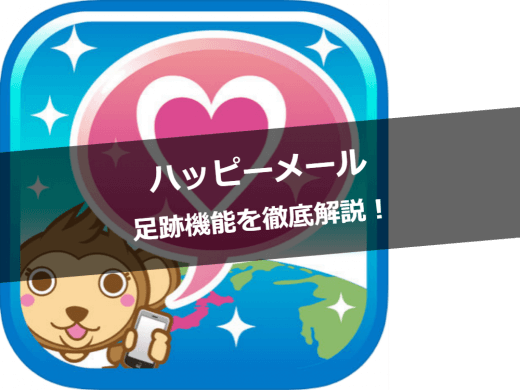 【30代/40代向け】ハッピーメールは出会いの宝庫!?おすすめの理由を大公開!