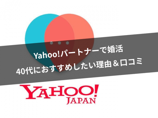 【40代向け】Yahoo!パートナーは婚活に最適!?おすすめの理由と利用者の口コミを徹底調査!